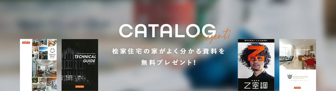 桧家住宅の家がよくわかる資料を無料プレゼント！