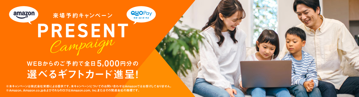 来場予約キャンペーン開催中