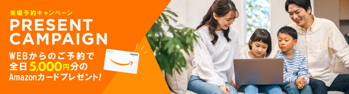 来場予約キャンペーン開催中