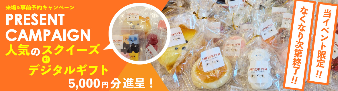 来場予約キャンペーン開催中