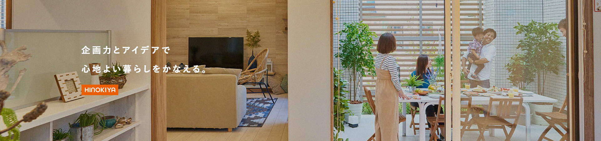 企画力とアイデアで心地よい暮らしをかなえる HINOKIYA