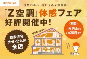 全館空調［Z空調］体感フェア《北九州・大分エリア》