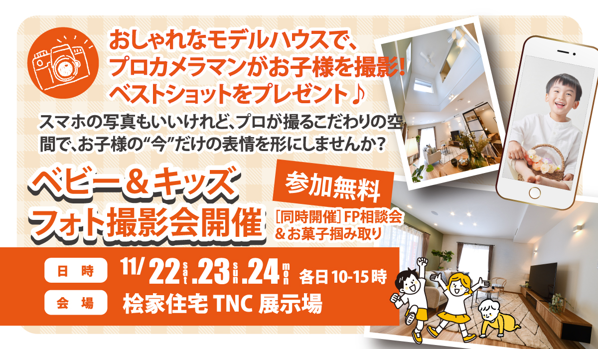 【小倉南区】ベビー＆キッズフォト撮影会《オシャレなモデルハウスでプロカメラマンが撮影したベストショットをプレゼント！》