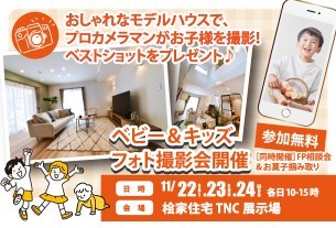 【小倉南区】ベビー＆キッズフォト撮影会《オシャレなモデルハウスでプロカメラマンが撮影したベストショットをプレゼント！》