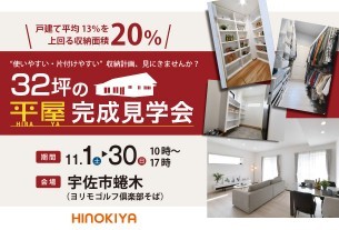 【宇佐市】収納率20%！家事が驚くほどラクになる「通り抜け収納」のある32坪の平屋｜完成見学会開催