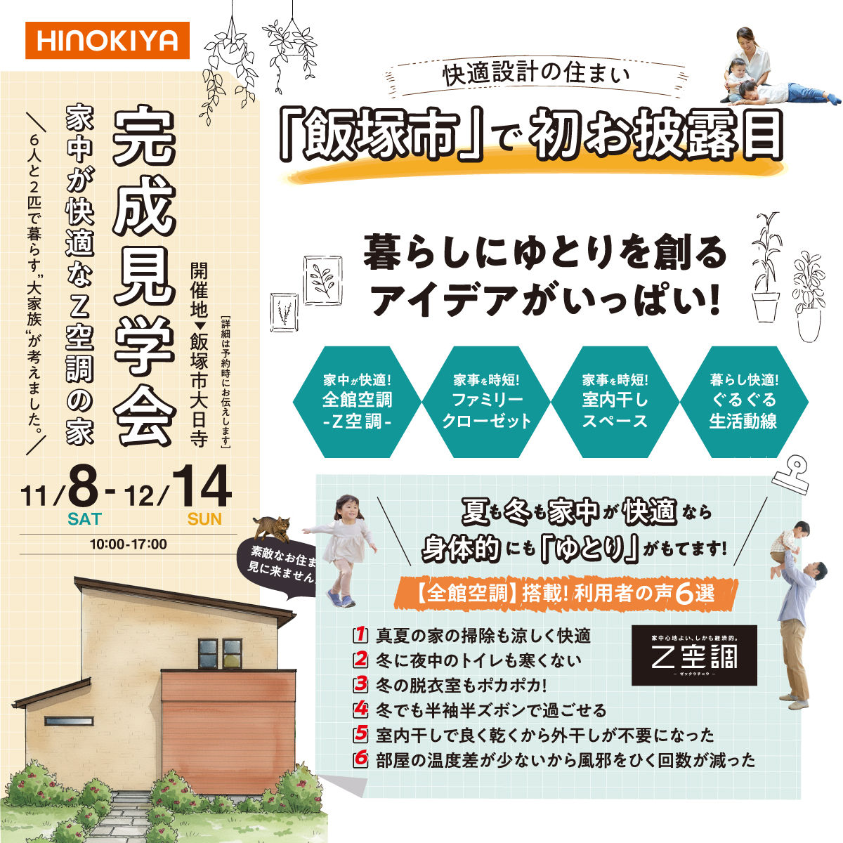 【飯塚市】で初開催！暮らしにゆとりを創るアイデアがいっぱい！快適設計の住まい｜完成見学会
