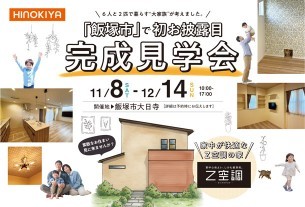 【飯塚市】で初開催！暮らしにゆとりを創るアイデアがいっぱい！快適設計の住まい｜完成見学会