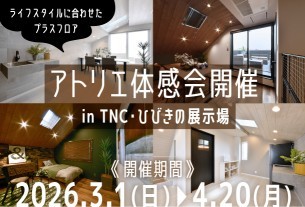 【北九州】ライフスタイルに合わせたプラスフロア「アトリエ」体感会