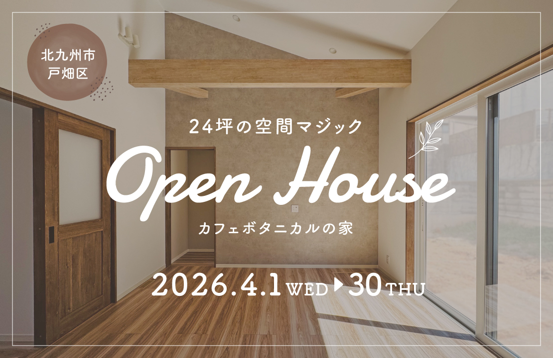 【戸畑区】カフェボタニカル×24坪の空間マジック！2階建ても参考になる平屋見学会