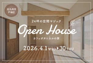 【戸畑区】カフェボタニカル×24坪の空間マジック！2階建ても参考になる平屋見学会