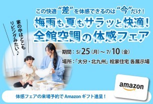 【Z空調】梅雨も夏もサラッと快適！全館空調の体感フェア