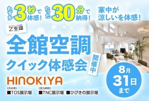 わずか“30分"で快適さがまるわかり！「全館空調」クイック体感会！