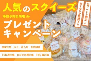【大分・北九州】展示場のご見学でスクイーズをGET！《なくなり次第終了》