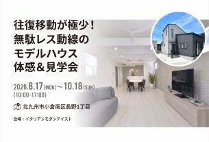 【北九州市】往復移動が極少！無駄レス動線のモデルハウス体感＆見学会