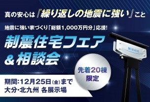 地震に強い家づくり「総額1,000万円分」応援！制振住宅フェア《全店合同》