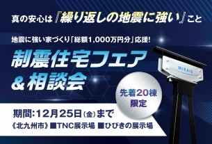 【北九州市】地震に強い家づくり「総額1,000万円分」応援！制震住宅フェア《全店合同》