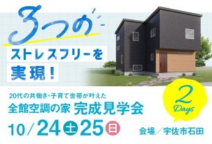 【宇佐市】全館空調の家_完成見学会