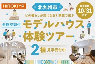 【北九州市】どの暮らしが気になる？家族で選ぶ《2棟》のモデルハウス体験ツアー