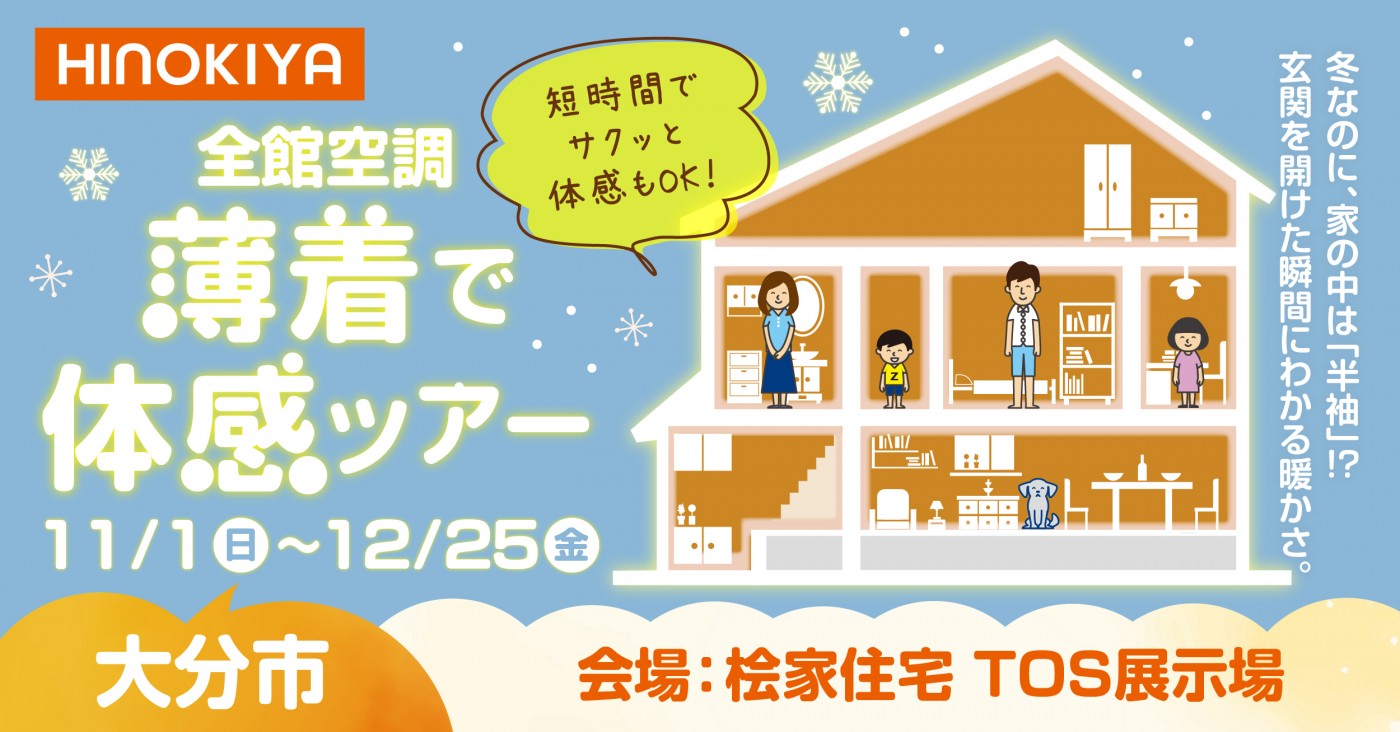 【北九州市】 冬なのに上着いらず？「最短30分＆薄着で体感」選べる全館空調ツアー