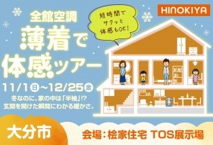 【大分市】 冬なのに上着いらず？「最短30分＆薄着で体感」選べる全館空調ツアー
